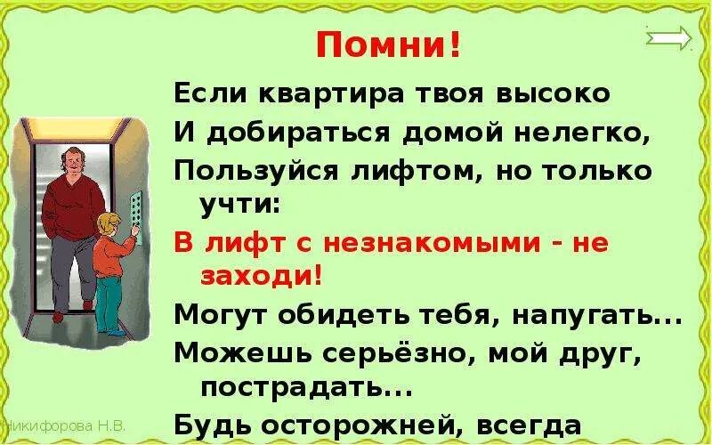 Памятка опасные незнакомцы 2 класс окружающий мир. Опасные незнакомцы презентация. Опасные незнакомцы презентация 2 класс. Проектная работа опасные незнакомцы. Если квартира твоя высоко и добираться домой нелегко.