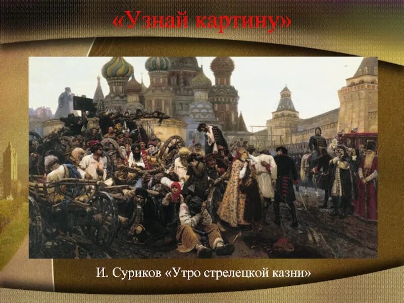 Утро Стрелецкой казни Суриков. Утро Стрелецкой казни картина. Картина «утро Стрелецкой казни»,1881 г..