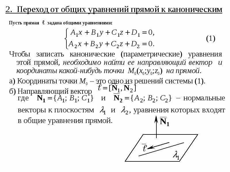 Направляющий вектор общего уравнения прямой. Соответствие между прямой и точкой аналитическая геометрия. переход от общего уравнения прямой к каноническому в пространстве. каноническое уравнение прямой в общее. каноническое уравнение плоскости.