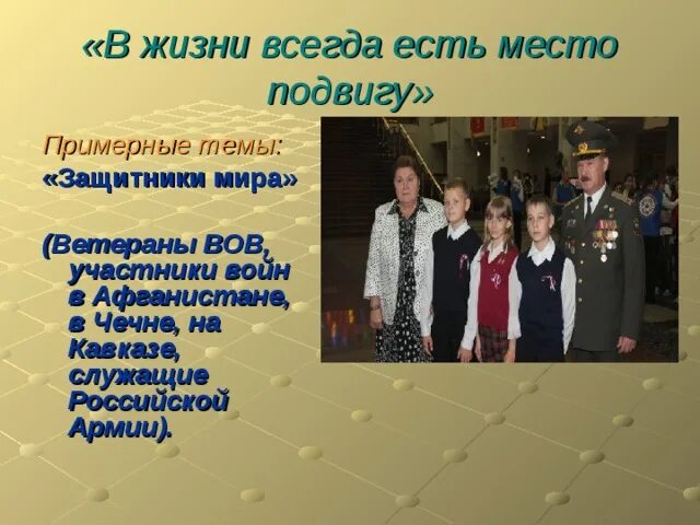 В жизни всегда есть место подвигу выступление. Всегда есть место подвигу. В жизни есть место подвигу. Сочинение всегда есть место подвигу. В жизни всегда есть место подвигу презентация.