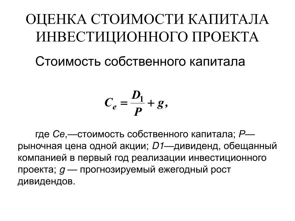 Цена собственного капитала. Рыночная оценка собственного капитала формула. Расчет стоимости акционерного капитала формула. Как рассчитать стоимость собственного капитала. Стоимость собственного капитала компании формула.