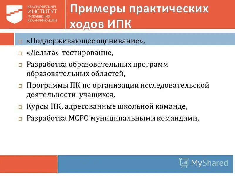 Квалификация ходов. Красноярский институт повышения квалификации. Поддерживающее оценивание. Дельта тестирование школьников.