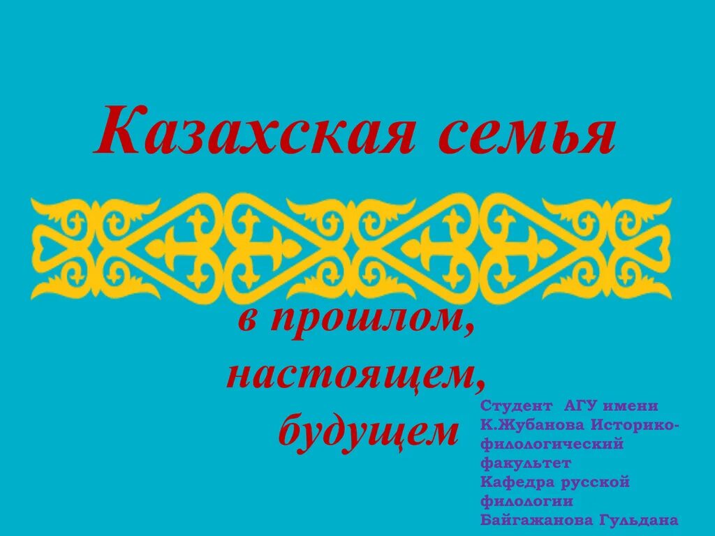 Казахские пословицы. Орнамент казахской семьи. Символ семьи казахские. Казахские традиции в казахской семье. Русско казахский пословицы