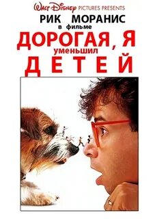Дорогая я уменьшил