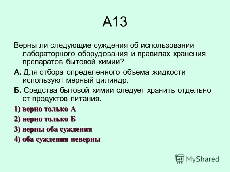 Верны ли суждения о недвижимости. Вопросы суждения по химии 8.