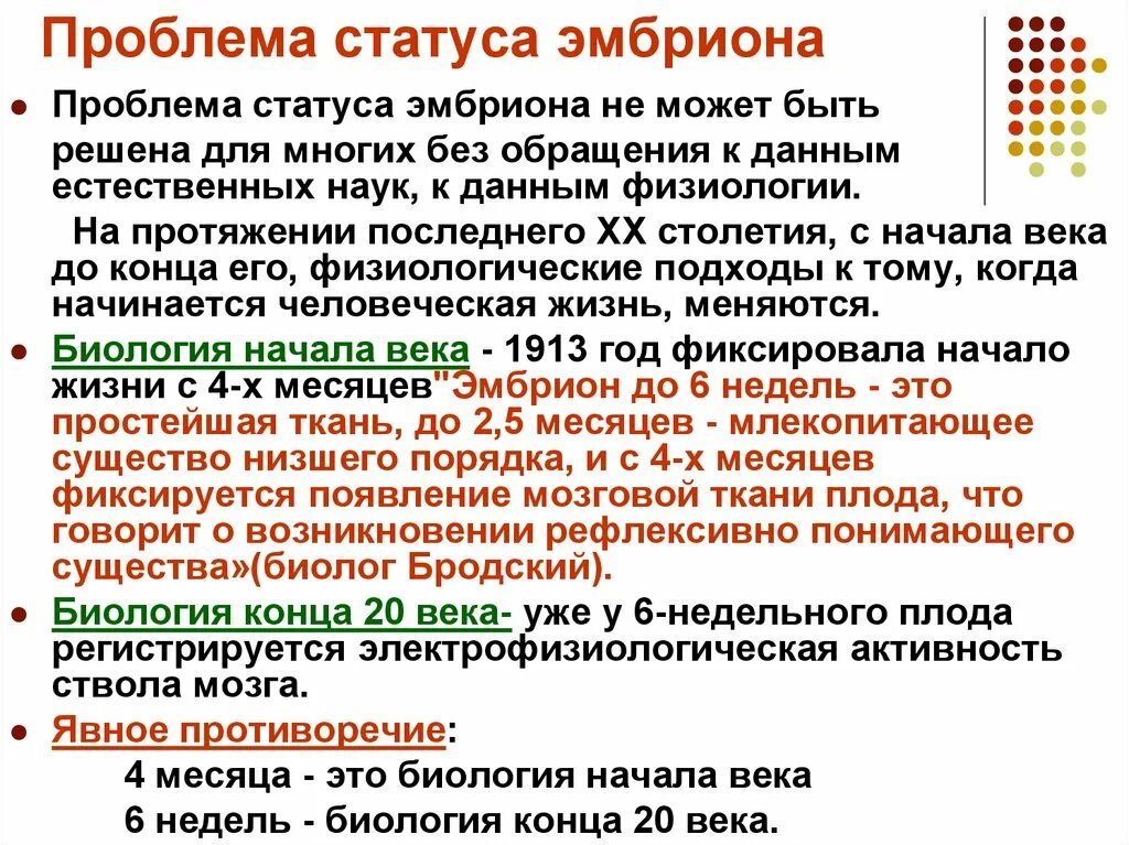 Проблемы со здоровьем у дошкольников. Проблема статуса человека. Правовое положение человека. Проблема статуса эмбриона. Моральный статус преэмбриона.