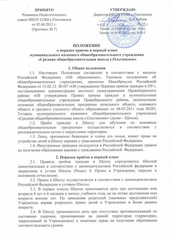 Положение о приеме на обучение. Приказ об утверждении положения “положение о приеме в школу”. положение о приеме детей в спортивную школу. положение о принятии ребенка в школу. порядок приема детей в школу.