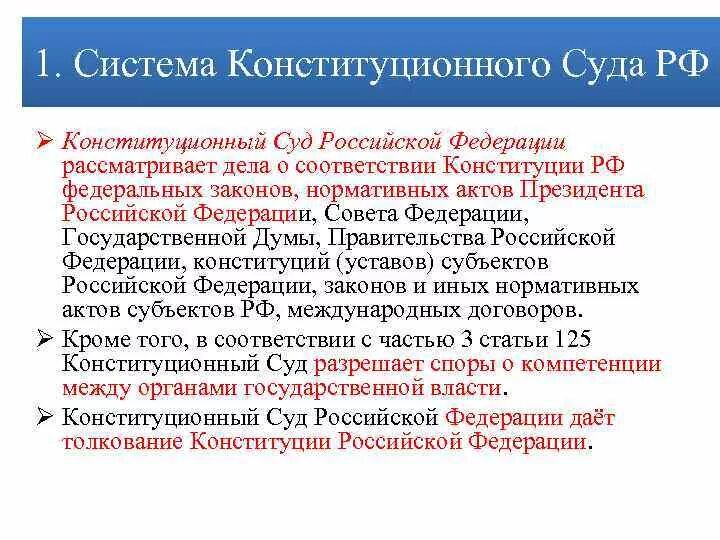 Акты президента рф фз. Система конституционных судов РФ. Что рассматривает Конституционный суд Российской Федерации. Правительство РФ государственная Дума Конституционный суд. Конституционный суд РФ дает толкование Конституции.