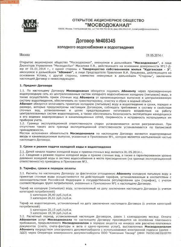 Водоканал документы для заключения. Договор сочи водоканал. Договор с водоканалом. Заявление в водоканал образец. Договор с водоканалом.