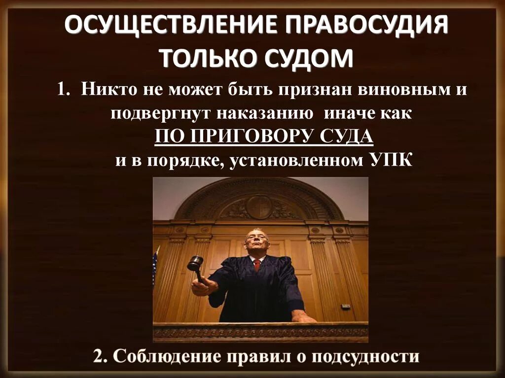 Судья является потерпевшим. Правосудие только судом. Осуществление правосудия осуществление правосудия. Только суд осуществляет правосудие. Справедливость в уголовном процессе.