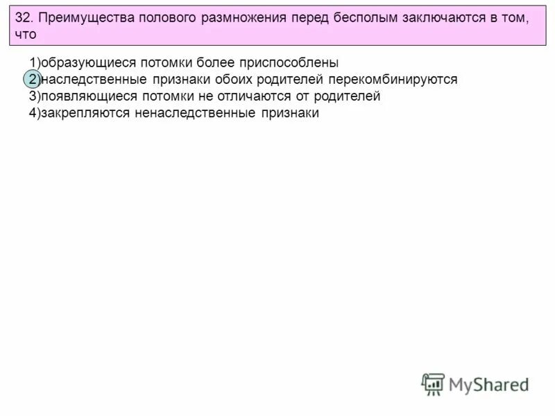 Каковы преимущества полового размножения перед бесполым. Преимущества полового размножения. Преимущества полового размножения перед бесполым заключается в. Преимущество бесполого размножения перед бесполым. Преимущества полового размножения перед.