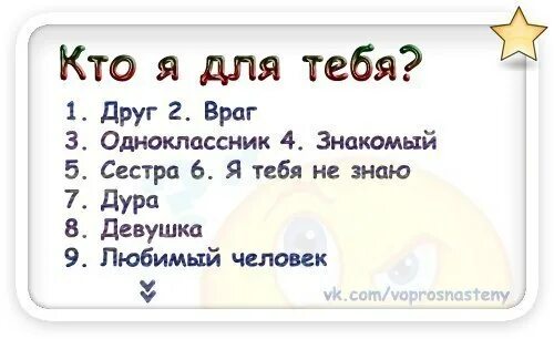 Вопросы дурам. Кто я для тебя. Кто я для тебя вопросы. Выбери кто я для тебя. Выбери цифру кто я для тебя.