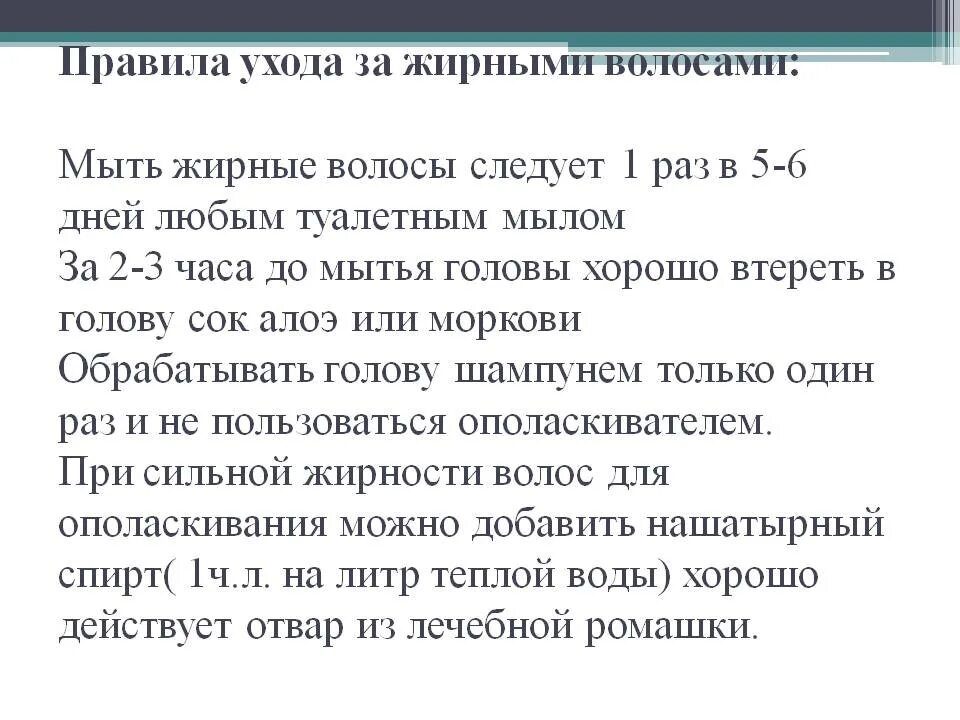 Почему быстро жирнятся волосы. Рекомендации для жирных волос. Схема ухода за жирными волосами. Уход за жирными волосами советы. Уход за жирными волосами кратко.