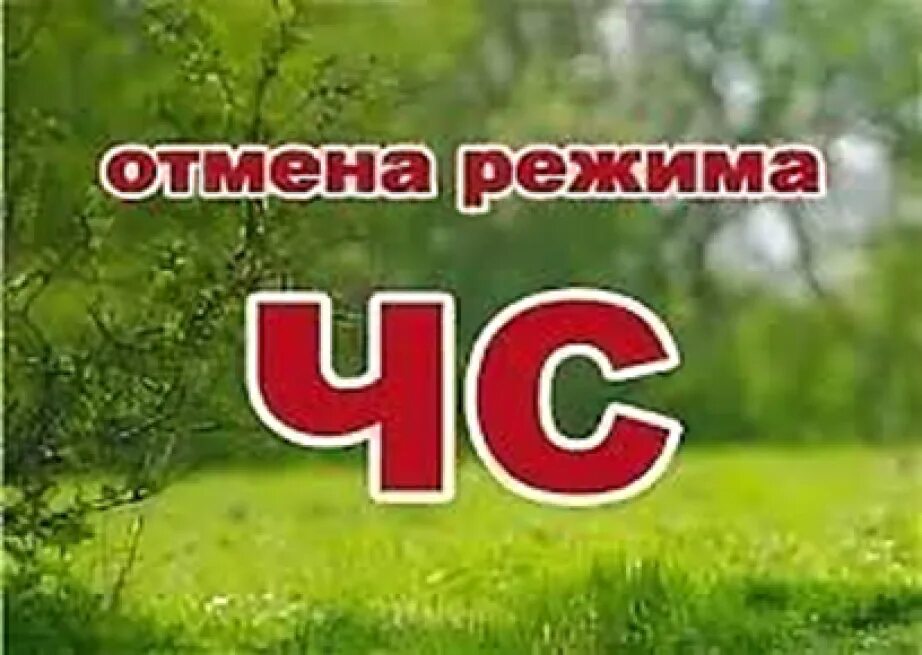 Режимы повышенной готовности и чрезвычайной ситуации. Большие буквы чс. Чс буквы. Включи режим чс. Внимание режим чс.