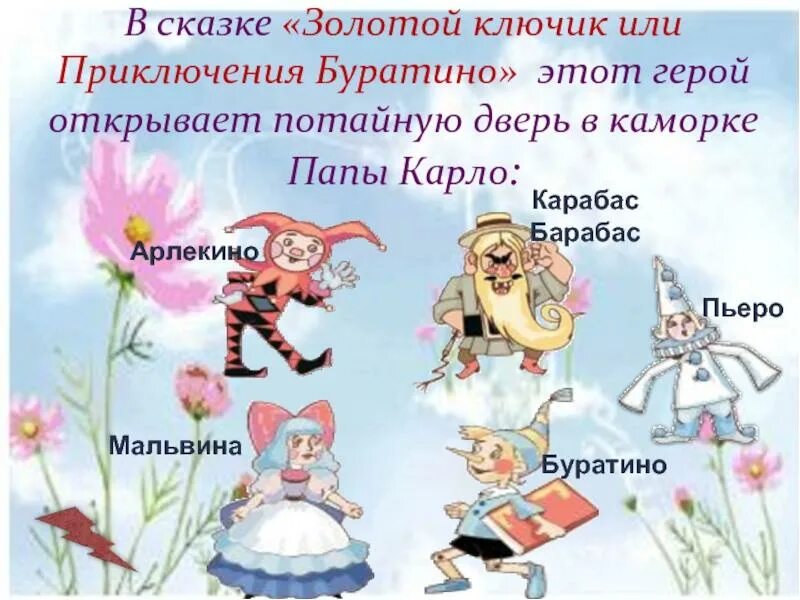 Как зовут в сказке буратино. Имена героев сказки золотой ключик или приключения буратино. герои сказки буратино имена. сказка золотой ключик герои сказки. главные герои сказки приключения буратино.