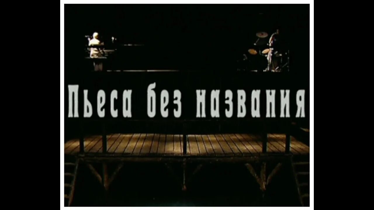 Произведения без названия. "Пьеса без названия" (2009. Лев Додин пьеса без названия. Пьеса без названия МДТ. Пьеса без названия Додин Раппопорт Чехов.