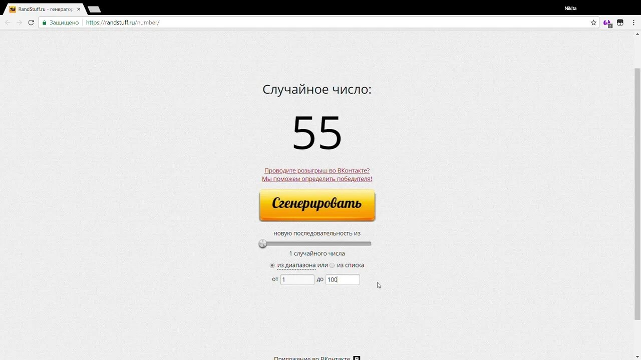 Случайные числа вконтакте. Генератор случайных чисел. Генератор случайных чисел randstuff. Генератор чисел для розыгрыша. Генератор чисел для конкурса.
