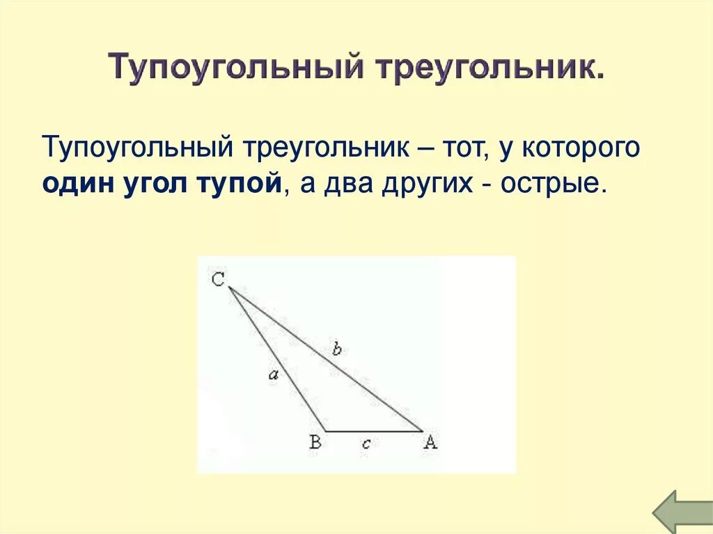 Аксиомы тупоугольного треугольника. Тупоугольный треугольник. Тупо кгольноцвй треугольник. Туао угольный треугольник. Все ли углы тупые в тупоугольном треугольнике