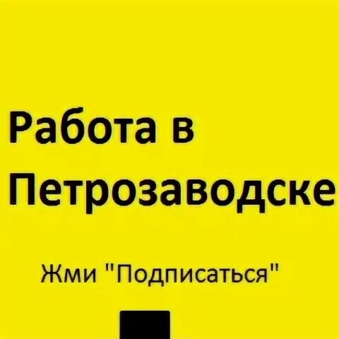 Халтура петрозаводск. Биржа труда чебаркуль. Сообщите в центр занятости. Нарьян-марское горпо. Работа в петрозаводске центр занятости свежие.