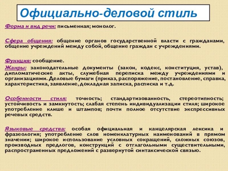 Официально-деловой стиль речи. Стили речи официально-деловой стиль. Жанры официально-делового стиля.