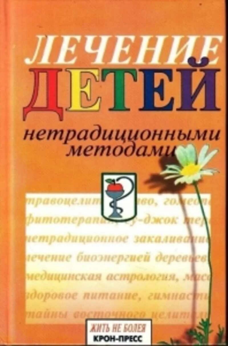 Лечение детей книги. Лечение детей книги. Лечение детей книги. Книга лечение детских болезней. Картинка книги как лечить долбаёбов.