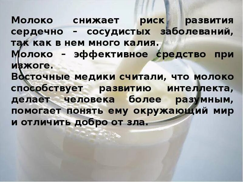 Уменьшить молоко. Молочная страна презентация. молоко снижает давление. калий в молоке. молоко при изжоге.