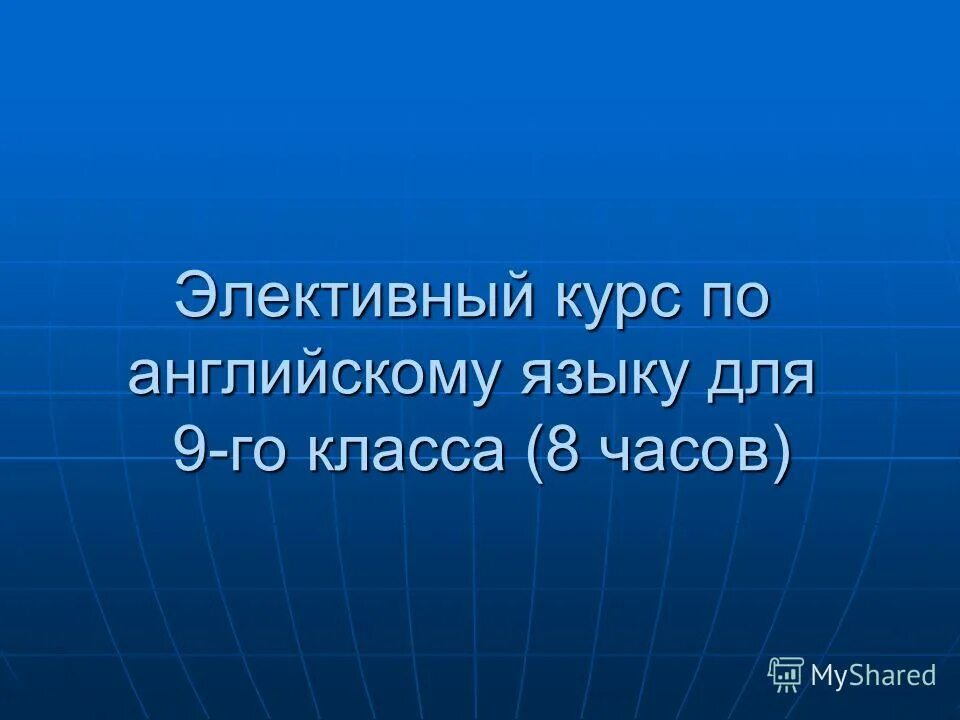Элективный курс английского языка. Элективный курс по английскому языку 10 класс. Элективный курс по английскому языку 10 класс. Элективный курс по английскому языку 10 класс. Элективный курс деловой английский.