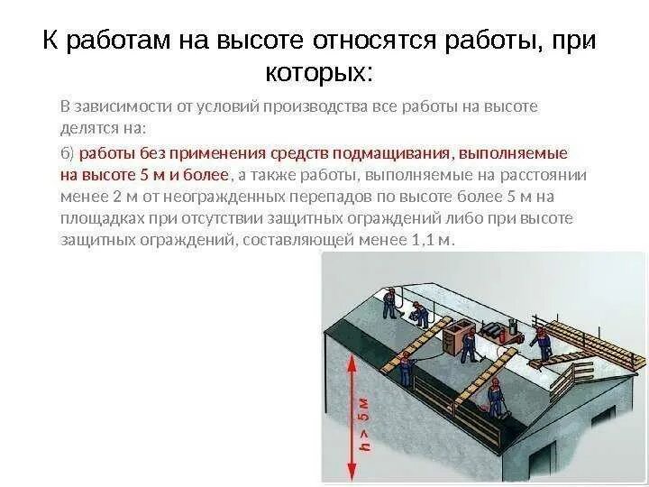 И материалов а также выполнить. Что относится к работам на высоте. К работам на высоте относятся работы. Работы на высоте определение. Работы на высоте в зависимости от условий производства.