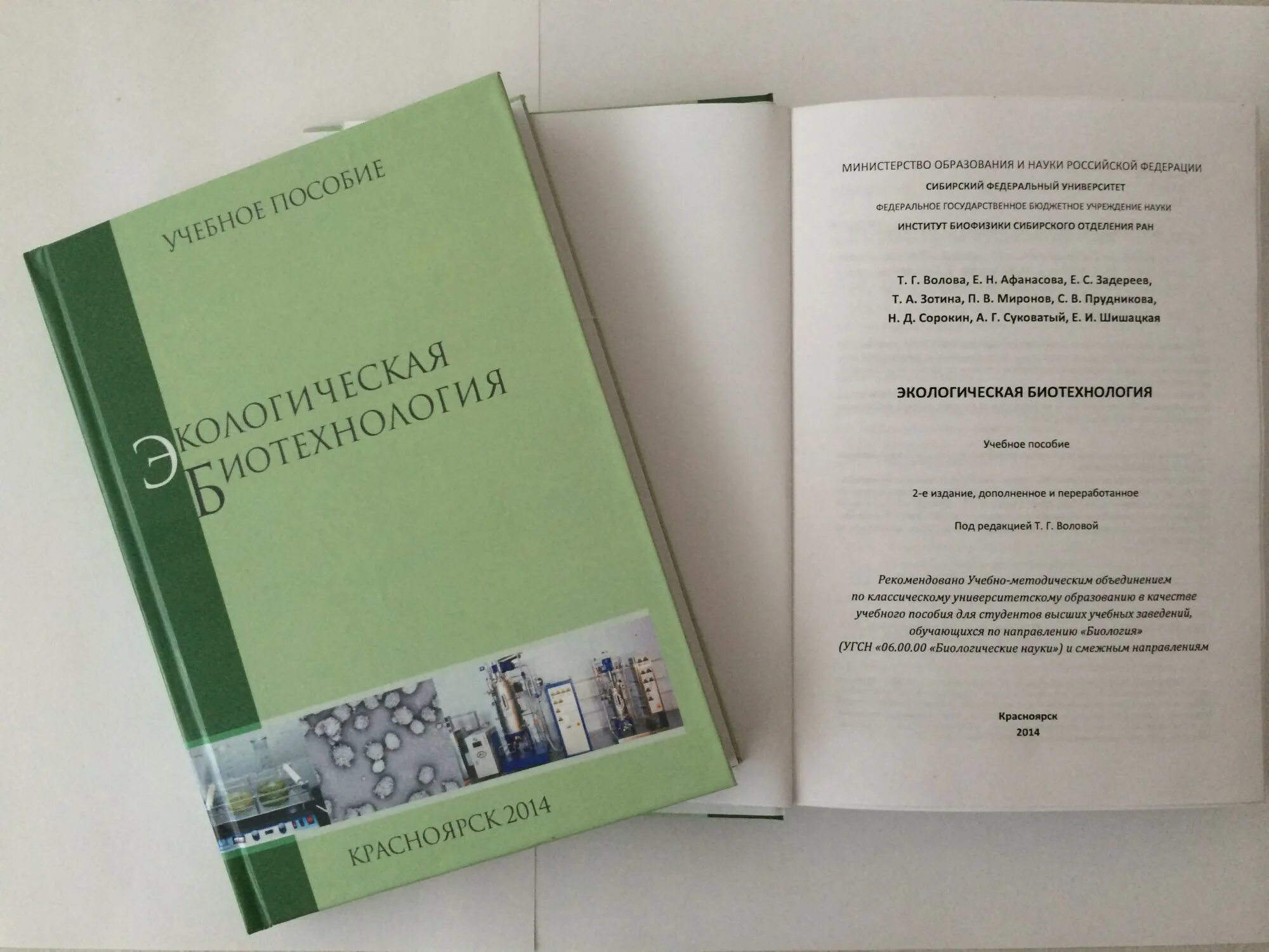 Биотехнология учебник. Экологическая биотехнология книги. Учебное пособие по биотехнологии. Учебник по биотехнологии для вузов. Биотехнология учебник pdf.