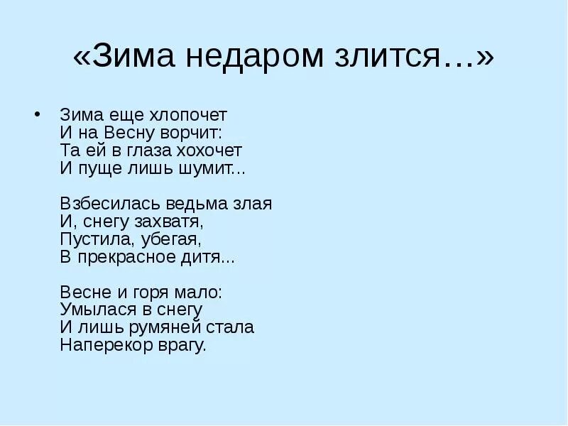 Стихи тютчева. Зима недаром злится стихотворение. Стихотворение зима еще хлопочет. Стих ф и тютчева зима недаром злится. Стихотворение зима еще хлопочет.