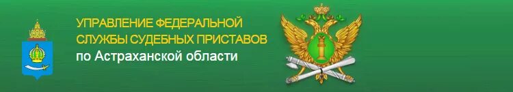 Управление фссп телефон. ФССП по Брянской области. Судебные приставы Астраханской области. УФССП по Волгоградской области. Управление ФССП по Волгоградской области.