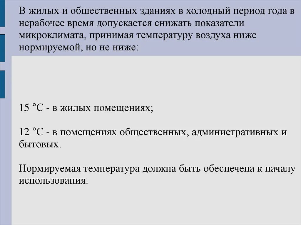 Допускается снижение. Микроклимат жилых и общественных зданий. В нерабочее допускается снижать показатели микроклимата. Понятие о микроклимате производственного помещения.