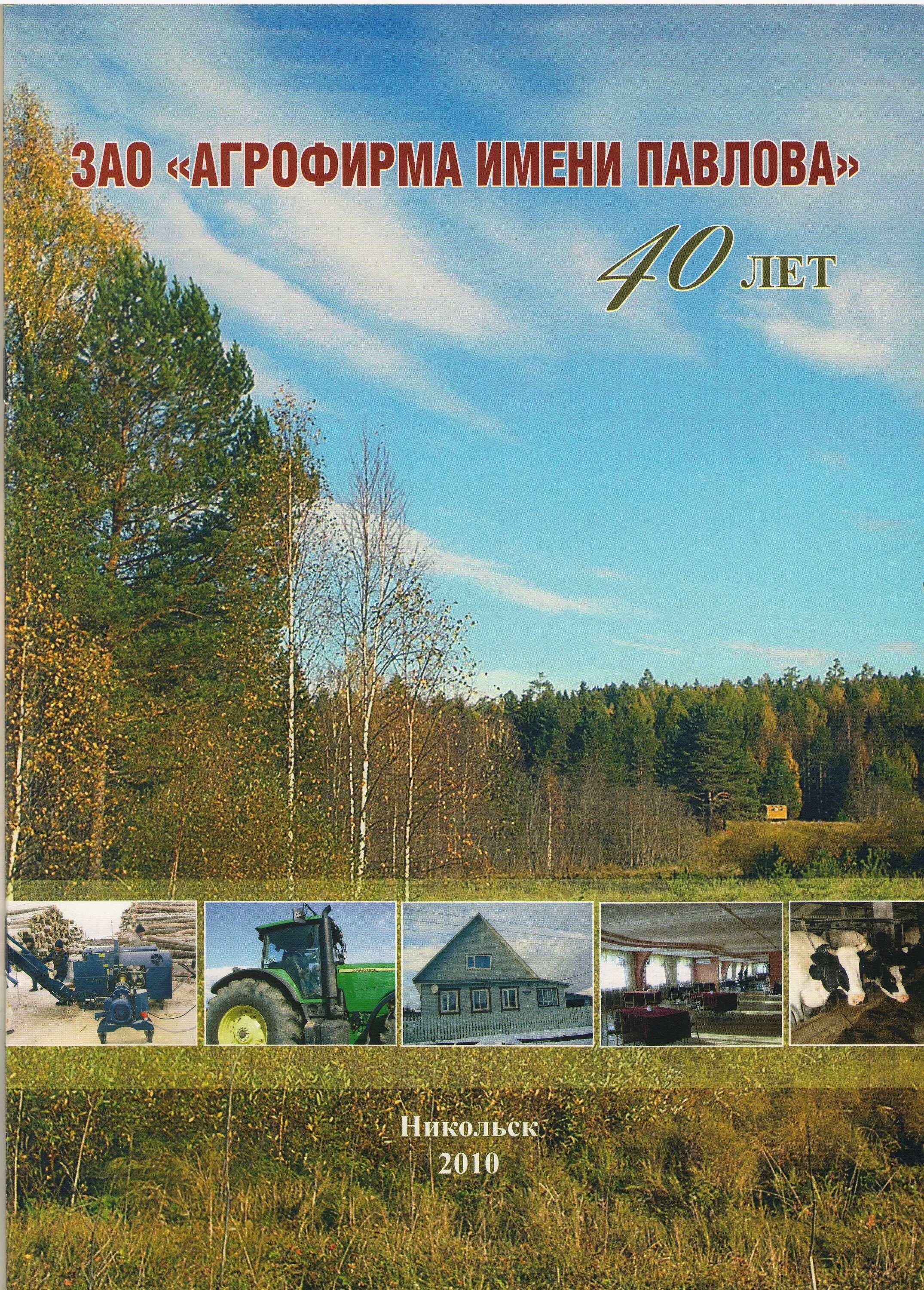 молоко агрофирма имени павлова никольск. ооо агроном-сад липецкая область лебедянский район. агрофирма имя. ооо агрофирма имени багау. завод масла город никольск.