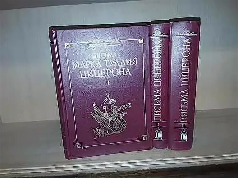 Цицерон в энциклопедии том страница. Письма марка туллия цицерона.