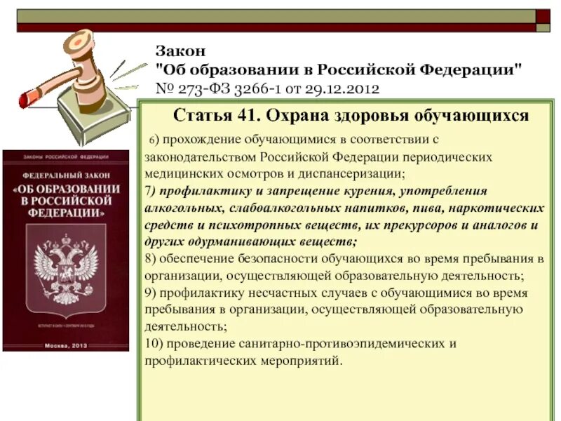 Ст 40 фз рф. Закон об образовании РФ. Федеральный закон об образовании в Российской Федерации. Законодательства Российской Федерации об образовании. ФЗ 273.