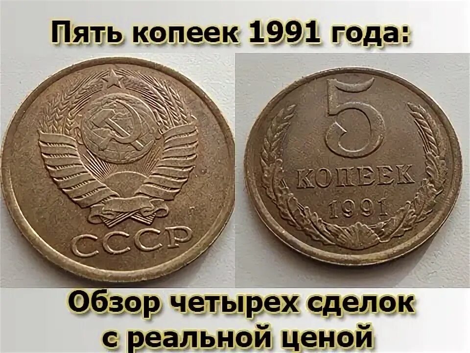 Монеты 5 копеек ссср 1991. 5 Копеек 1991. 5 Копеек 1991 СССР. 5 Копеек 1991 года. Пять копеек 1991.