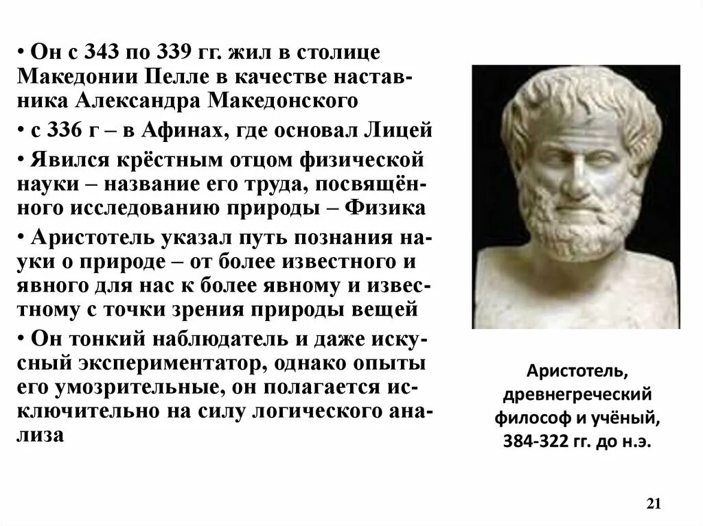 Древняя Греция Аристотель. Великий философ древней Греции Аристотель. Философы древней Греции Аристотель. Древнегреческий ученый Аристотель.