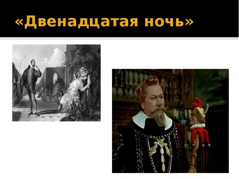 Краткое содержание шекспир двенадцатая. Презентация двенадцатая ночь. презентация 12 ночь. двенадцатая ночь шекспир презентация. 12 ночей шекспир проект.