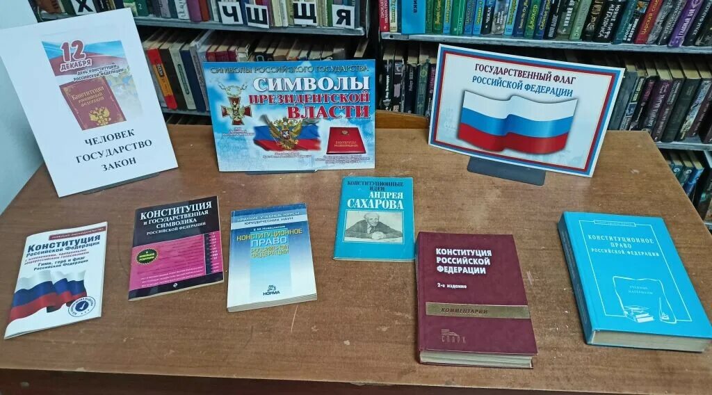 Конституция рб в библиотеке. Выставка ко Дню Конституции РБ. Ко Дню Конституции РД книжная выставка. Книжная выставка я гражданин России. Цель выставки ко Дню Конституции..