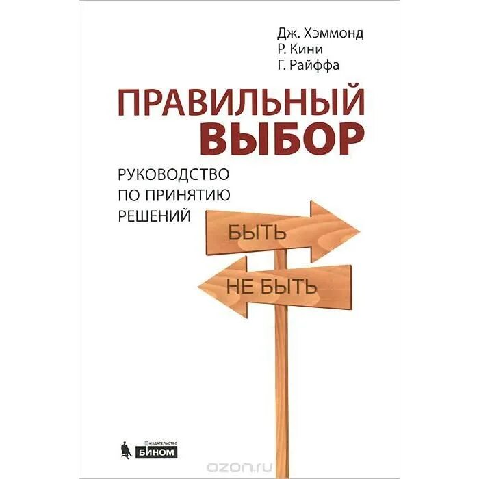 Джон Хэммонд, Ральф Кини и Говард Райффа «правильный выбор». Купить книгу Кристофера Дж.Хэммонда. Кини слова