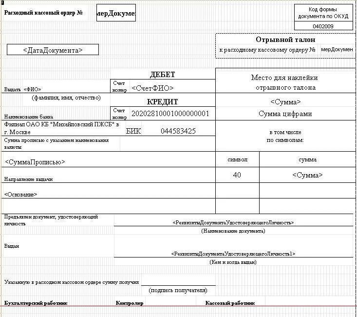 Расходный кассовый ордер форма 0402009. Расходный кассовый ордер 0402008. Расходный кассовый ордер образец заполнения 0402009. Расходный кассовый ордер форма ОКУД.