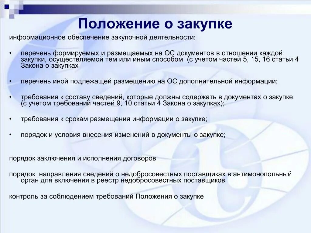 Внесение изменений в закон 44 фз. Положение о закупке 223-ФЗ. Положение о закупках по 223-ФЗ. Положение о закупке по 223. Положение о закупках образец.