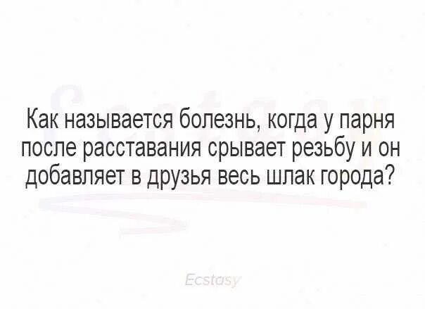 Как называется болезнь любви. Как называется болезнь когда парень после расставания добавляет. игнор мужчины после расставания. когда рассталась с парнем. друг после расставания с парнем.