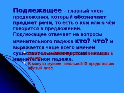 Подлежащее отвечает на вопрос кто что