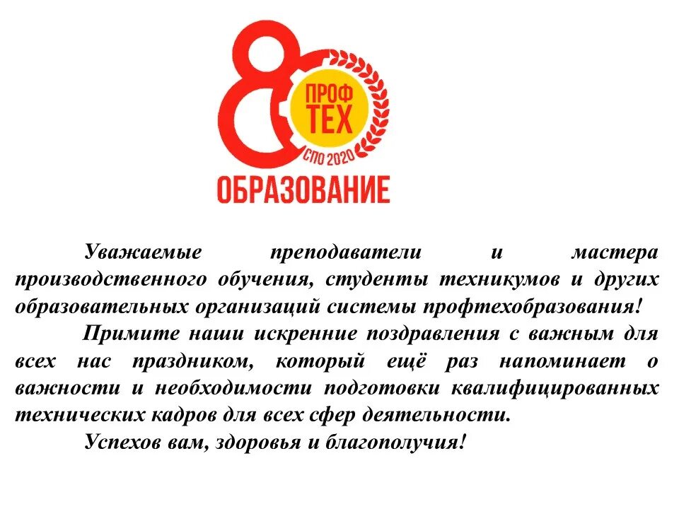 Поздравления с 80 летием проза. Поздравление с днем профтехобразования. День рождения профтехобразования. Поздравление с профтехобразованием. Стихи с днем профтехобразования.