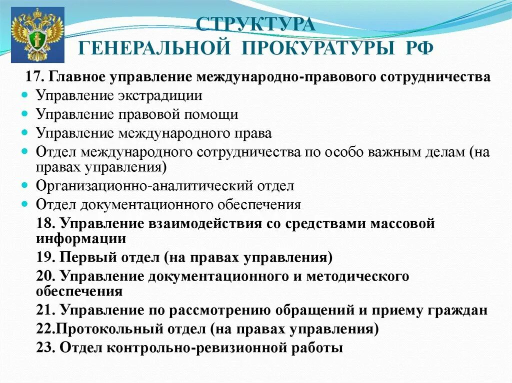 Законодательная инициатива генерального прокурора. Гумпс Генеральной прокуратуры РФ. Структура Генеральной прокуратуры. Главное управление международно-правового сотрудничества. Структура прокуратуры Международное сотрудничество.