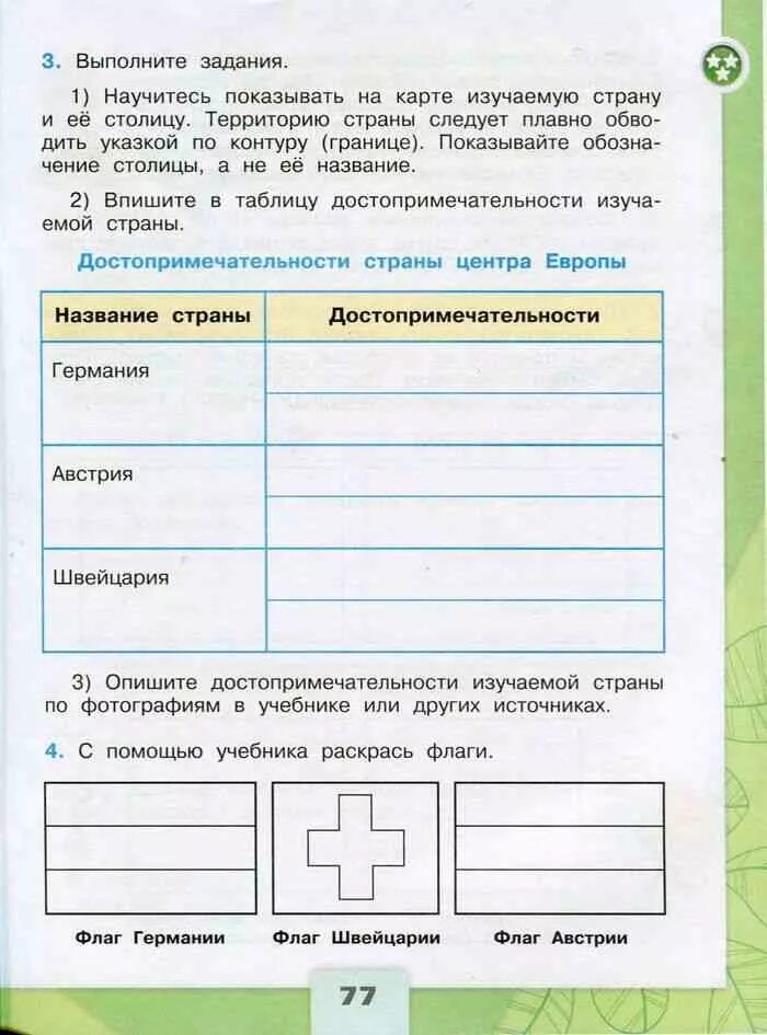 Мир 3 класс вариант 2. В центре европы 3 класс окружающий мир рабочая тетрадь. впишите в таблицу достопримечательности изучаемой страны. окружающий мир 3 класс рабочая тетрадь 2 часть в центре европы. окружающий мир 3 класс рабочая тетрадь 2 в центре европы ответы.