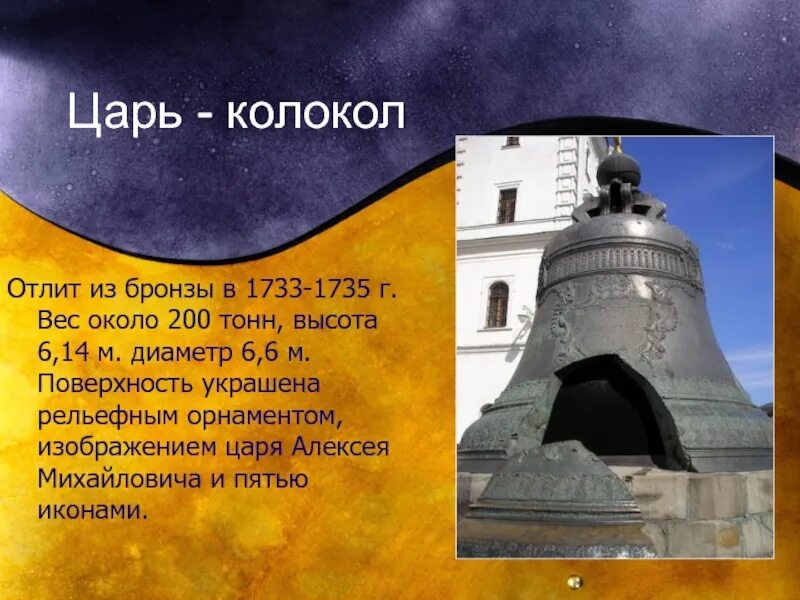 Царь колокол 1733. Царь колокол в Москве второго класса. Инфа про царь колокол.