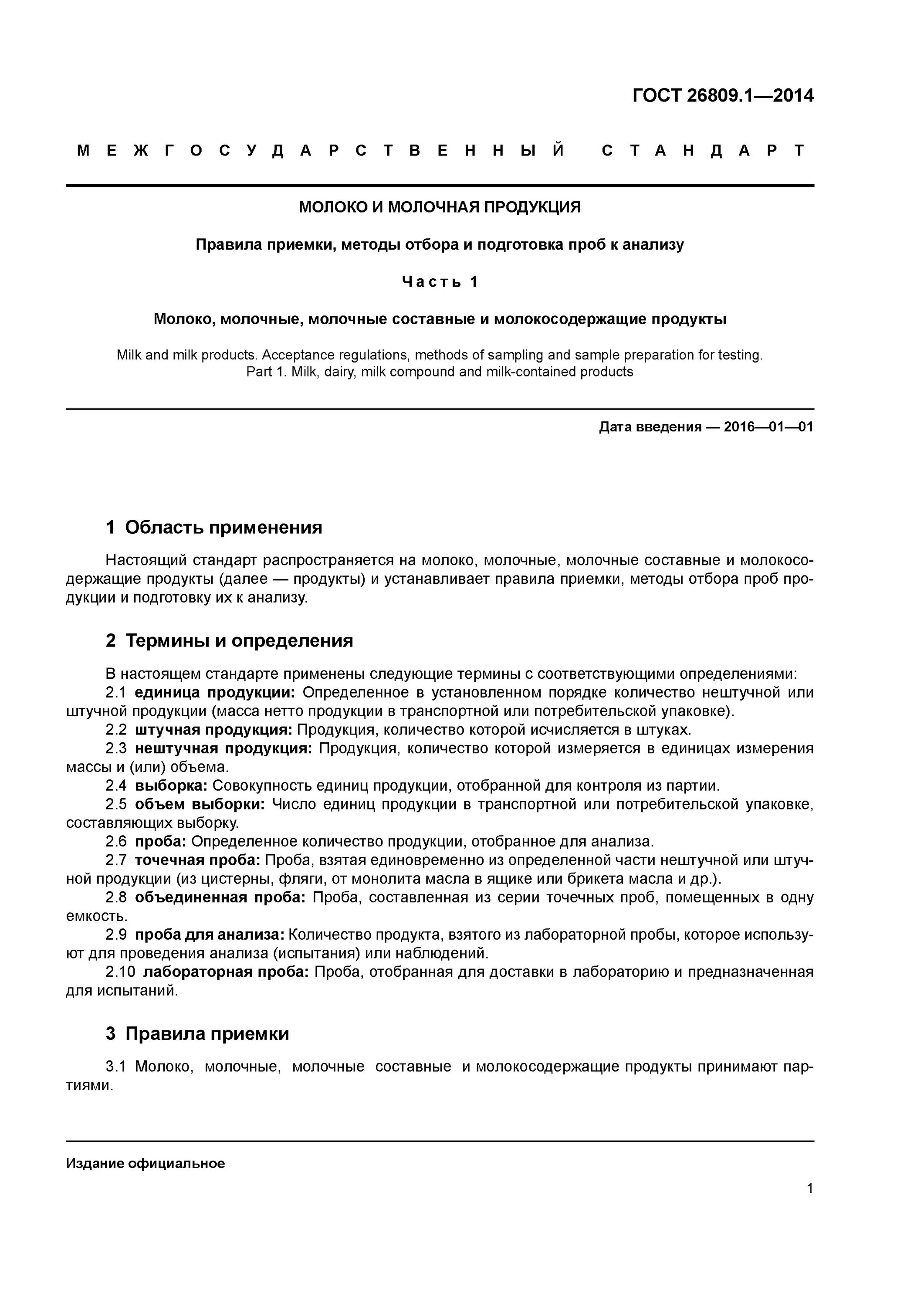 Гост отбор проб продуктов. Правила отбора проб молока. Порядке отбор проб молока для исследования. Методика отбора проб подготовка к анализу. Методы отбора проб молочной продукции.