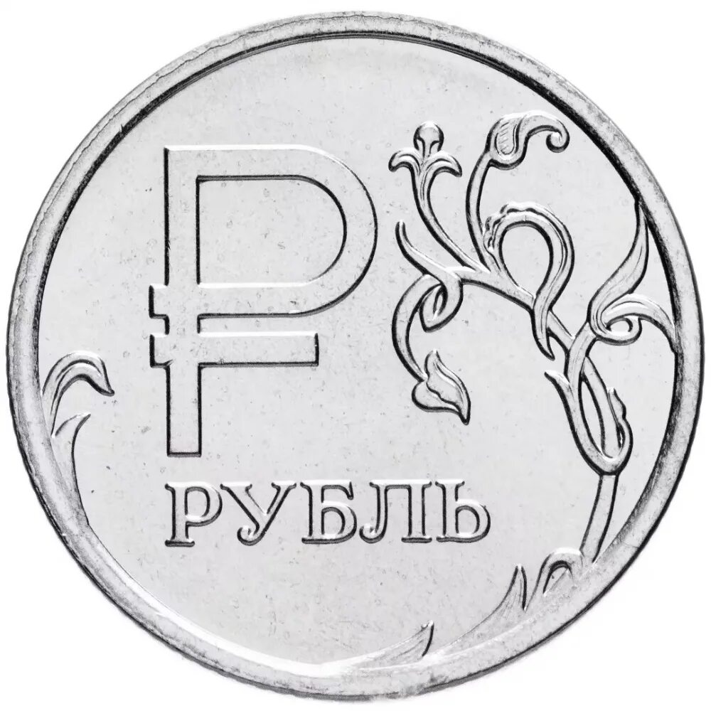 Монета 1 рубль 2014 года. Монеты 1 рубль 2014 года с буквой р. Монета рубль вектор. Юбилейный рубль 2014 года.